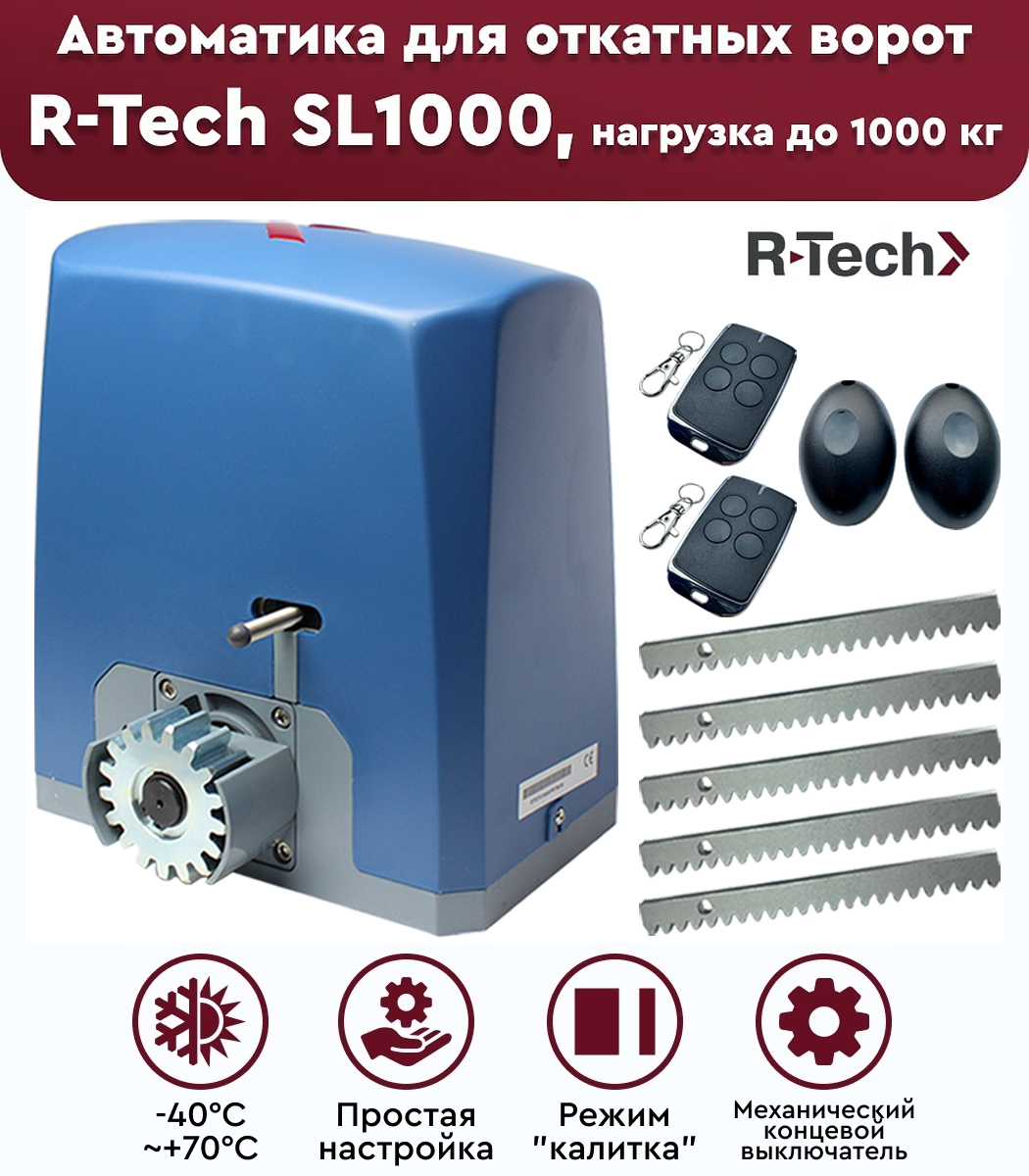 Комплект привода для откатных ворот R-Tech SL1000 АС, нагрузка до 1000 кг, фотоэлементы, рейка зубчатая 5 метров, механические концевики / R-Tech