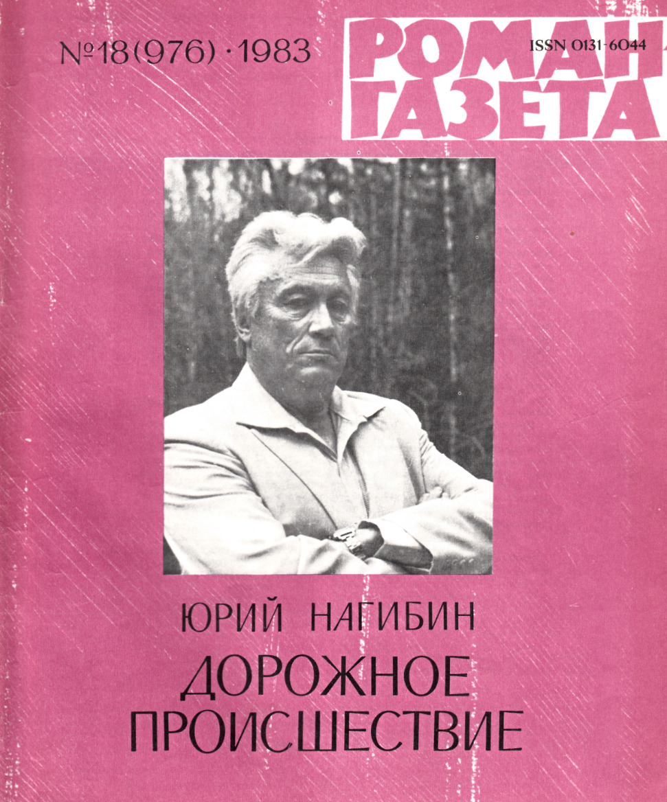Теща писателя юрия нагибина фото Книга "Роман-газета, № 18 (976). Юрий Нагибин - Дорожное происшествие" - купить 