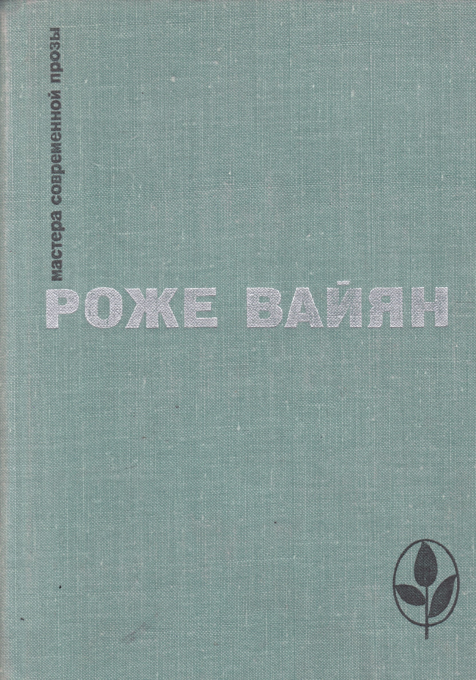 Рожа книга. Рубенс книги о нем. Книга роже авермат рубенс. Тайна мари роже иллюстрации. Полицейская история.