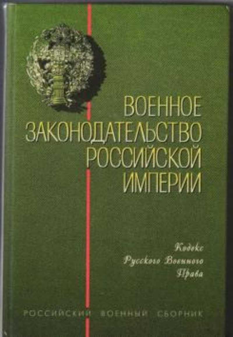 Кодекс империи. Военное законодательство. Военное право книга. Военного законодательства России. Российский военный сборник.