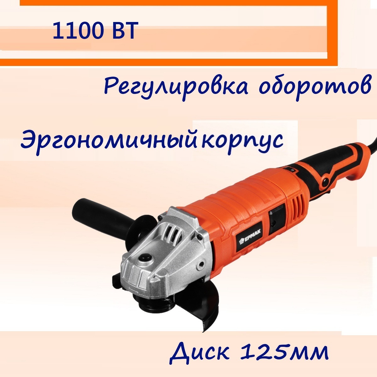 Шлифмашина угловая Ермак УШМ-125/1200_1.6 - купить по низким ценам в  интернет-магазине OZON (395073210)