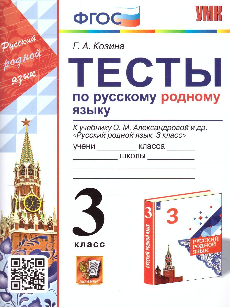 Русский родной язык 3 класс. Тесты. ФГОС (к новому ФПУ). УМК Александрова |  Козина Галина Александровна - купить с доставкой по выгодным ценам в  интернет-магазине OZON (615646270)