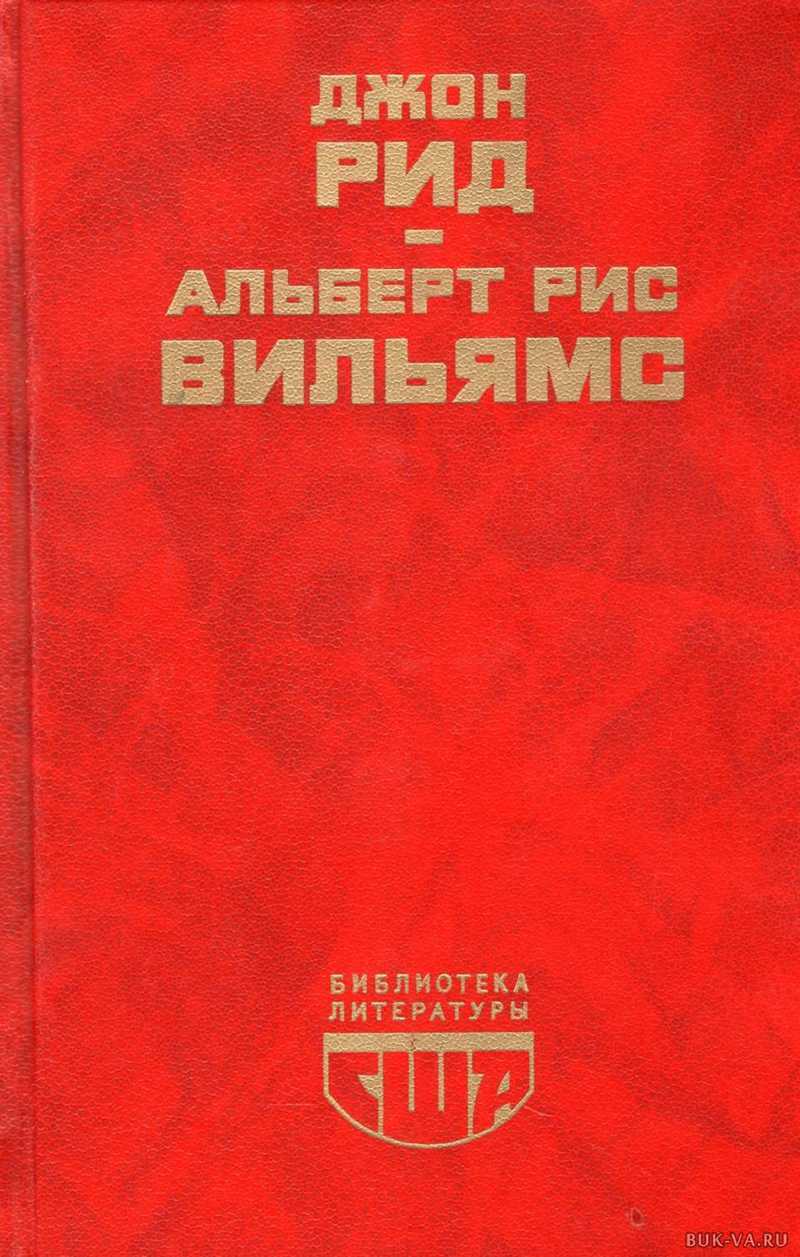 Путешествие в революцию Рид Джон, Вильямс Альберт Рис&quot; Вильямс Альберт...