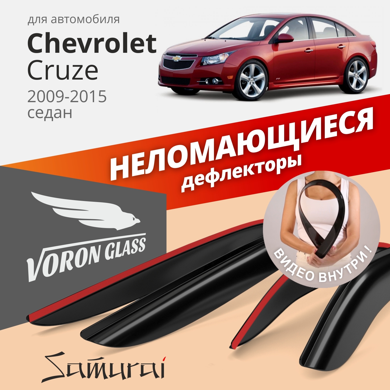 Дефлектор для окон Voron Glass DEF00237 Cruze купить по выгодной цене в  интернет-магазине OZON (262073902)