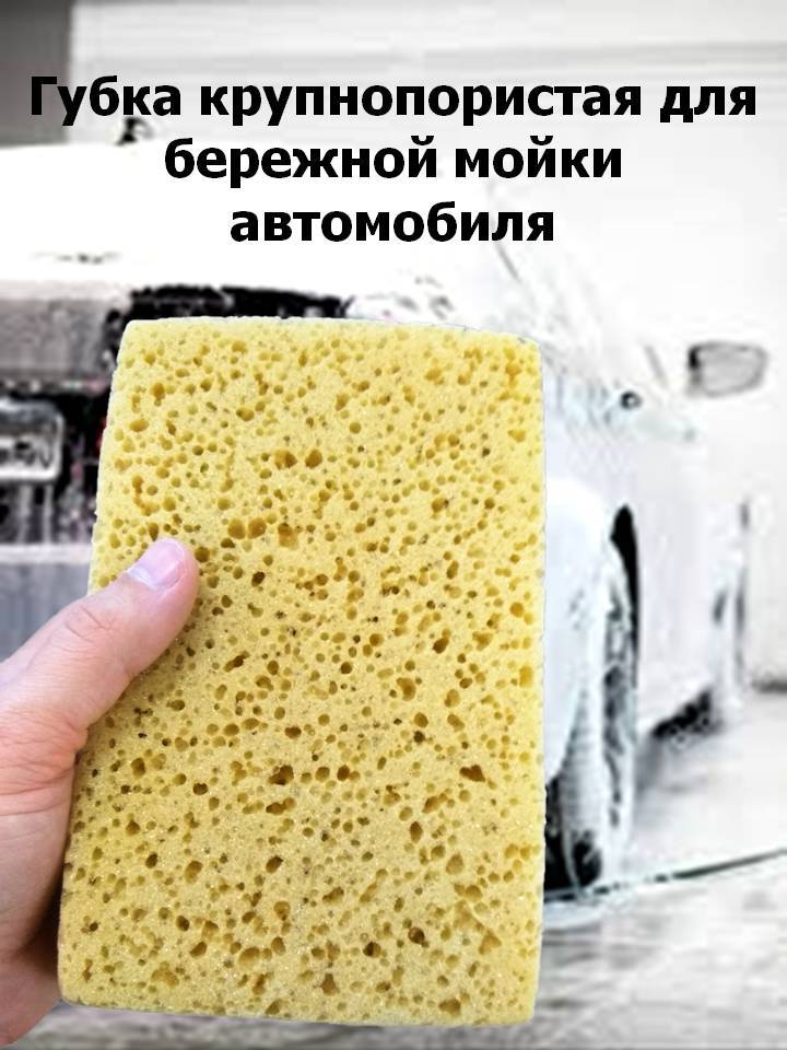 Купить Губку Для Мытья Машины