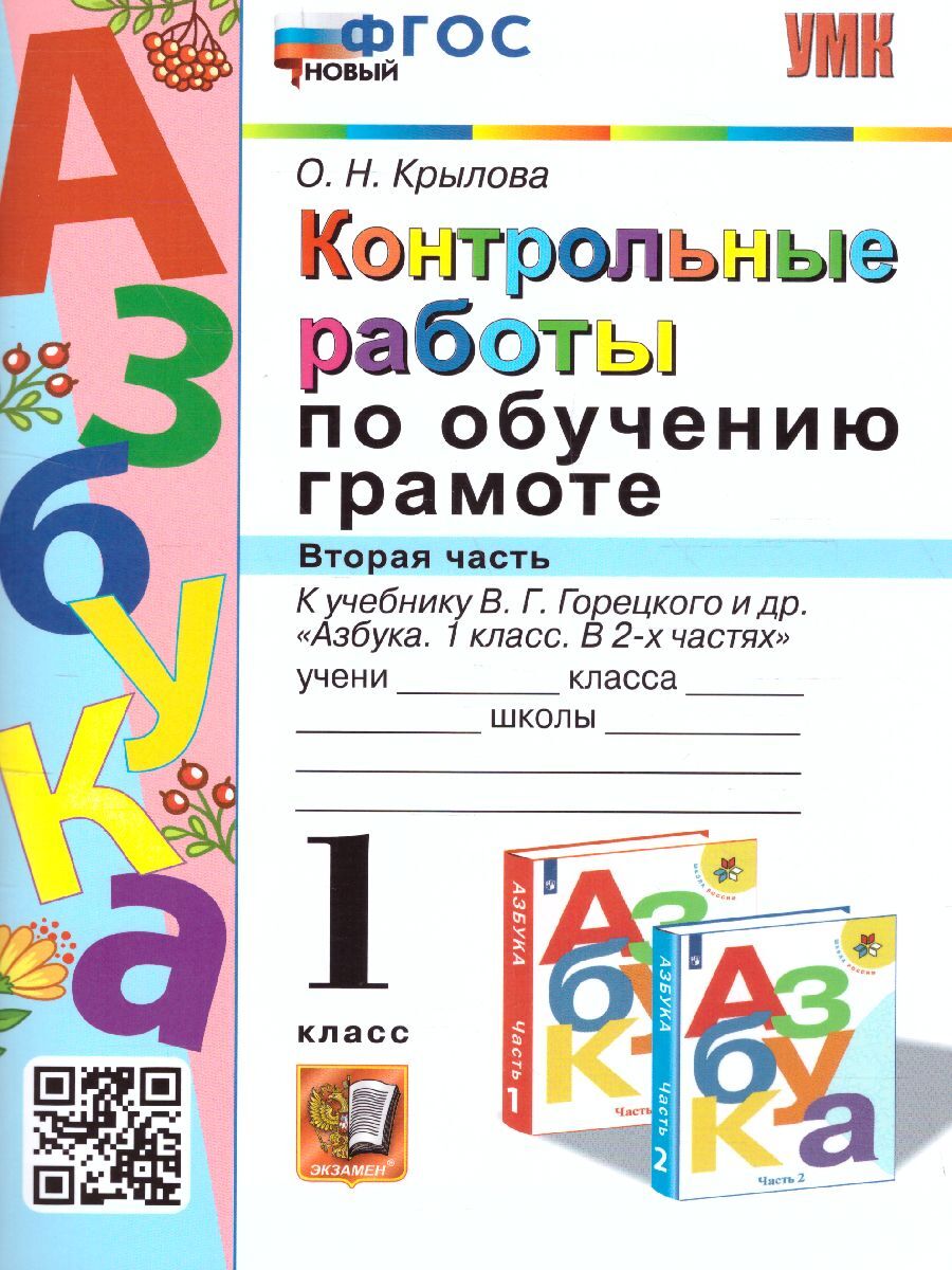 Азбука 1 класс. Контрольные работы по обучению грамоте. Часть 2. ФГОС |  Крылова Ольга Николаевна - купить с доставкой по выгодным ценам в  интернет-магазине OZON (1091391655)