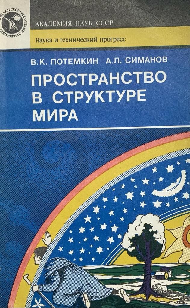 Пространство книги. Структура мира в книге. Строение мира книга. Потемкин в.л. Потемкина л.л стереометрия. Потемкин в.л. Потемкина л.л основы стереометрии.