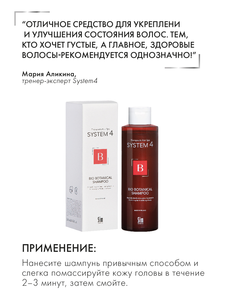 Сыворотка для волос 4 system. Bio botanical 4. Sim sensitive system 4 bio botanical shampoo - биоботанический шампунь 100мл. Bio botanical 4. Bio botanical 4.