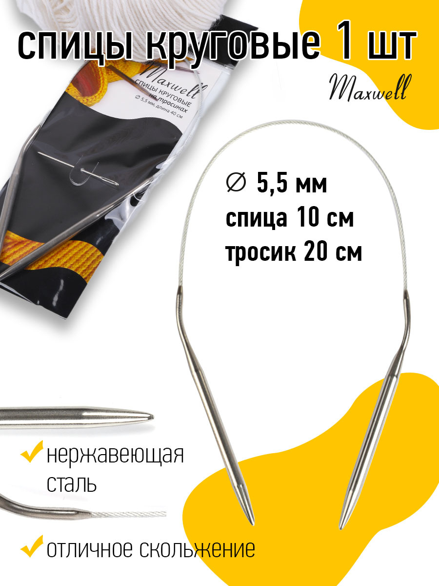 Спицы для вязания круговые Maxwell Black 5,5 мм 40 см