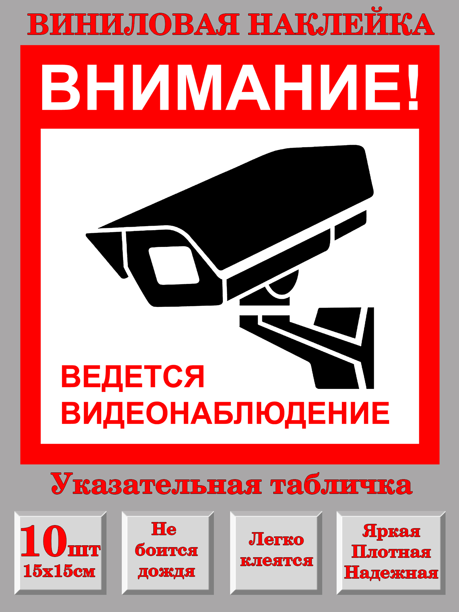 Картинка внимание ведется видеонаблюдение распечатать Набор 10 шт наклейка информационная Hit Wall Знак Ведется видеонаблюдение 15х15 