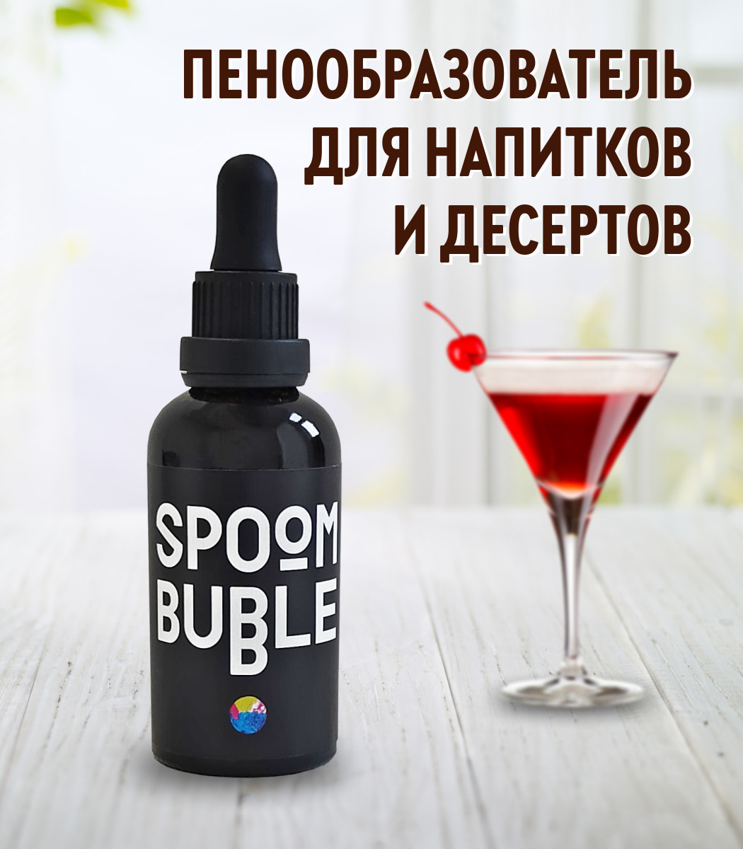 ПенообразовательдлякоктейлейSpoomBubble,50мл(вспенивательдлянапитковидесертов)