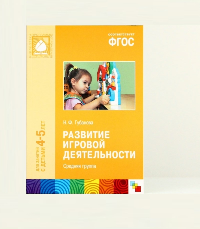 Фгос 5 лет. Губанова н.ф игровая деятельность в детском саду. Н.Ф. Губанова «развитие игровой деятельности. Младшая группа». Н Ф Губанова развитие игровой деятельности. Губанова игровая деятельность в детском саду старшая группа.