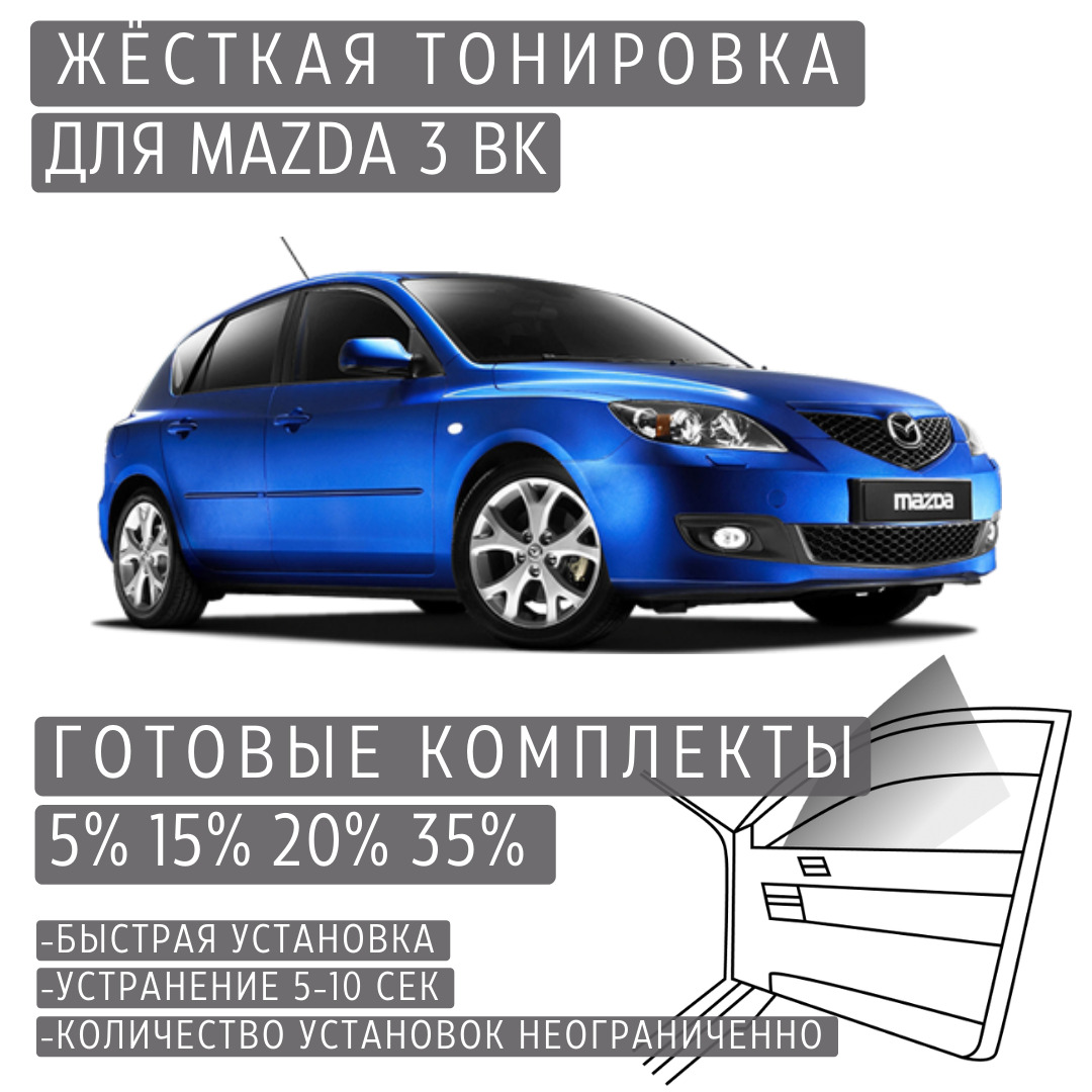 PREMIUM PLUS жёсткая тонировка Mazda 3 BK 5% / ПРЕМИУМ ПЛЮС съёмная тонировка Мазда 3 BK 5%