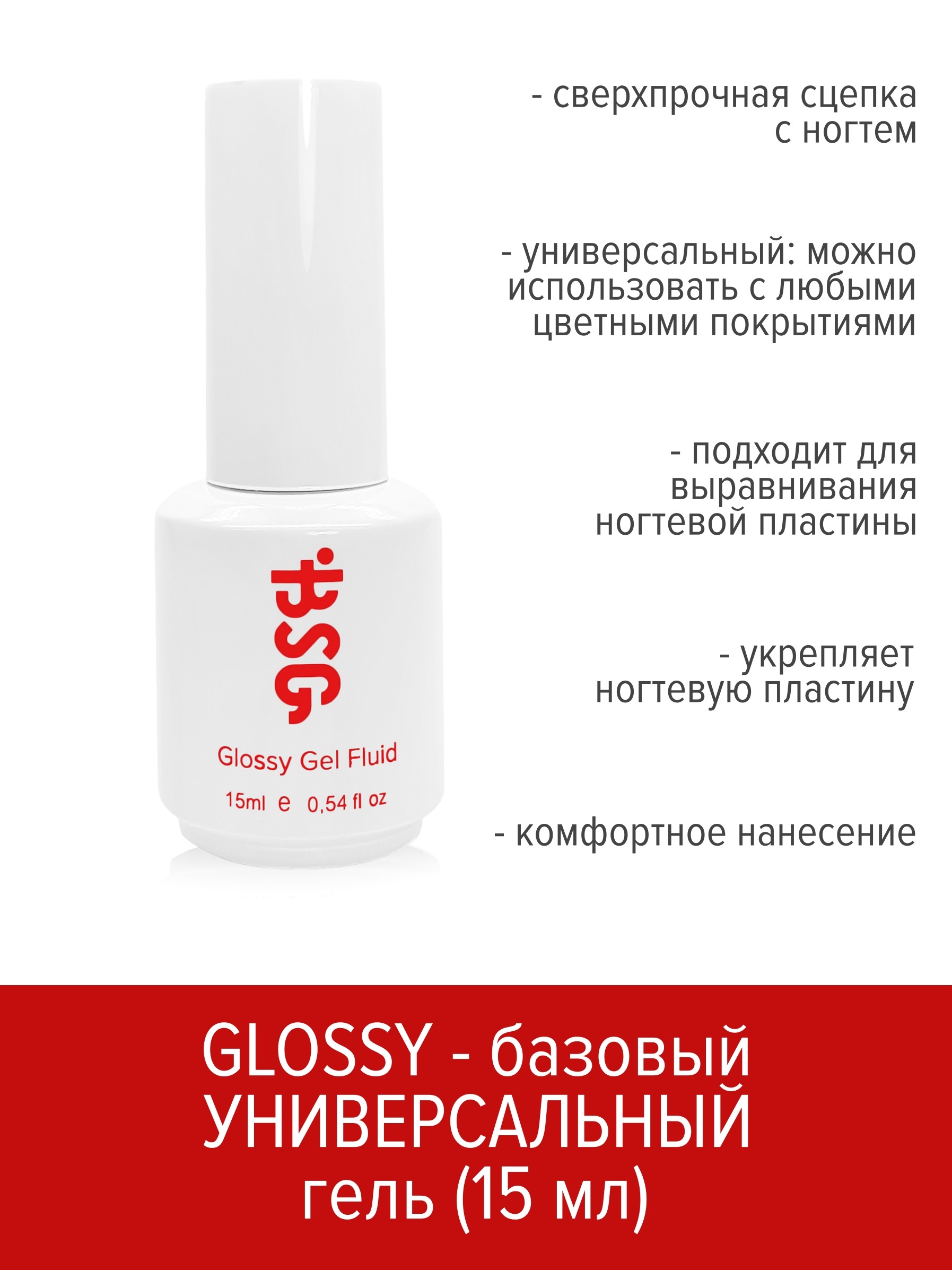 BSGУниверсальныйбазовыйгельGlossyFluid15мл