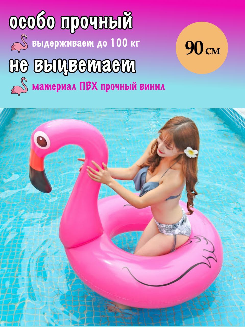 Круг Фламинго 120 см