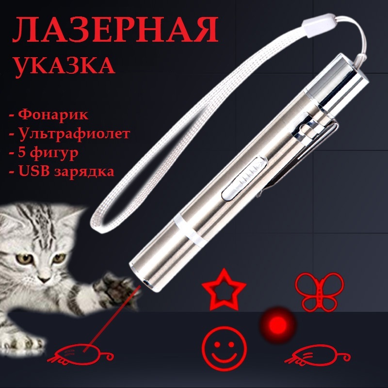 Лазерная указка для кошек Ozon