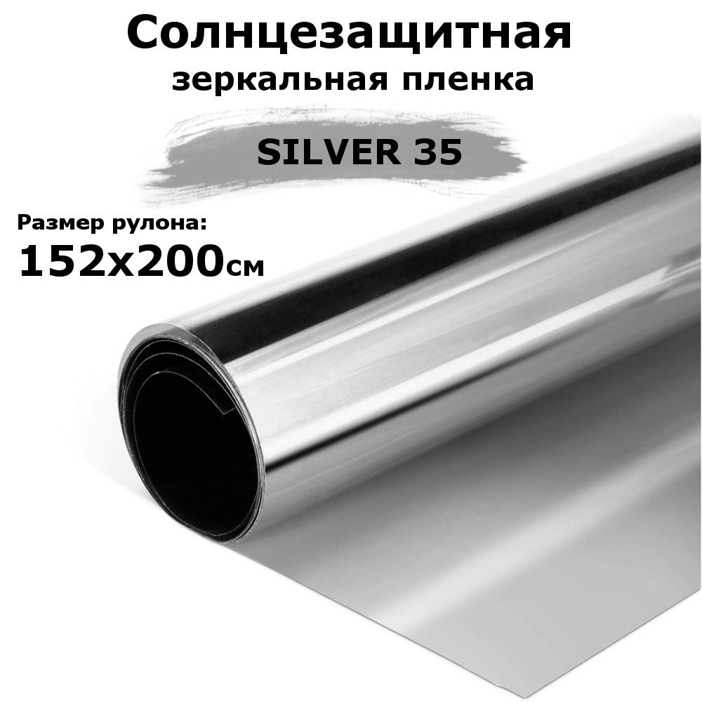 ПленказеркальнаясолнцезащитнаянаокнаSTELLINESILVER35(серебро)рулон152x200см(пленкадляоконотсолнцатонировочнаясамоклеящаяся)