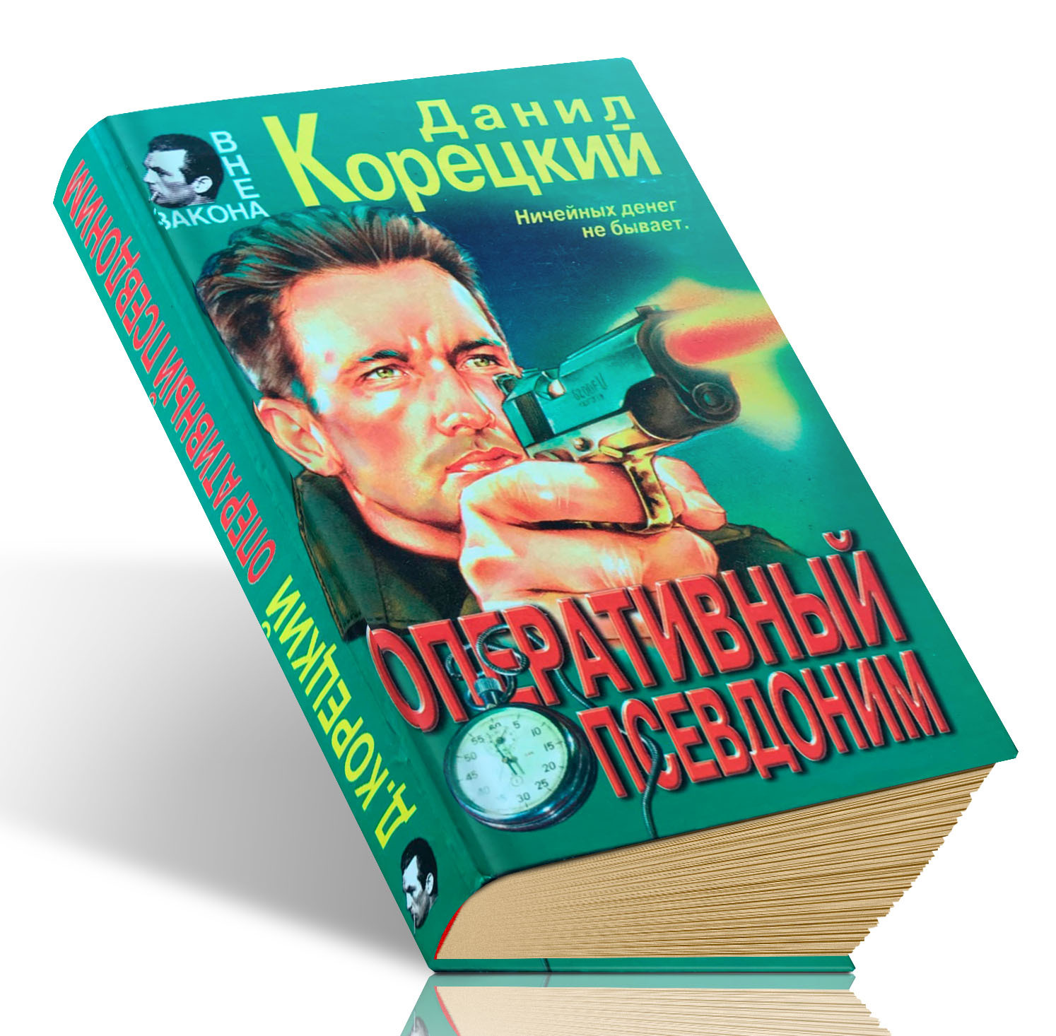 Тиходонск. Корецкий оперативный псевдоним.