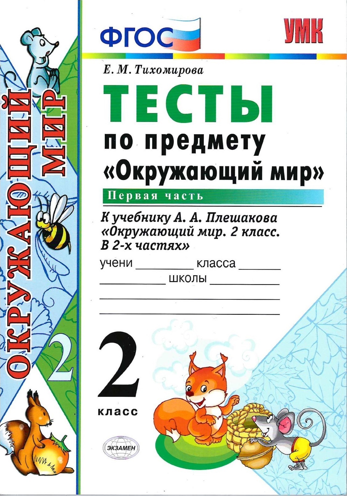 Экзамен 2 класс. Окружающий мир. ФГОС Тесты К учебнику Плешакова Часть 1 ( Тихомирова Е.М.) 17-е изд. | Тихомирова Елена Михайловна - купить с  доставкой по выгодным ценам в интернет-магазине OZON (1189478726)