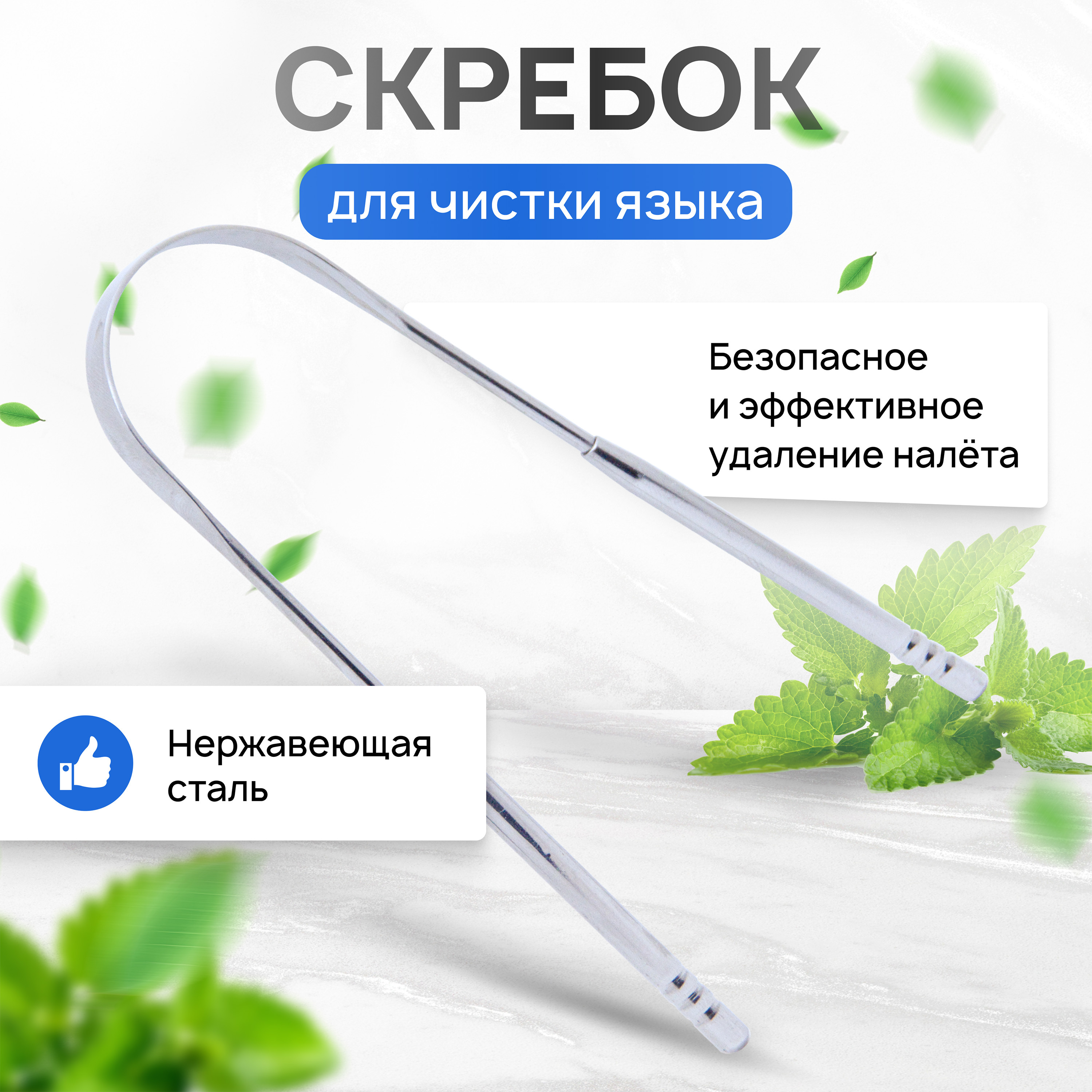 Скребок для чистки языка и удаления налёта / Гигиена полости рта / Дуга