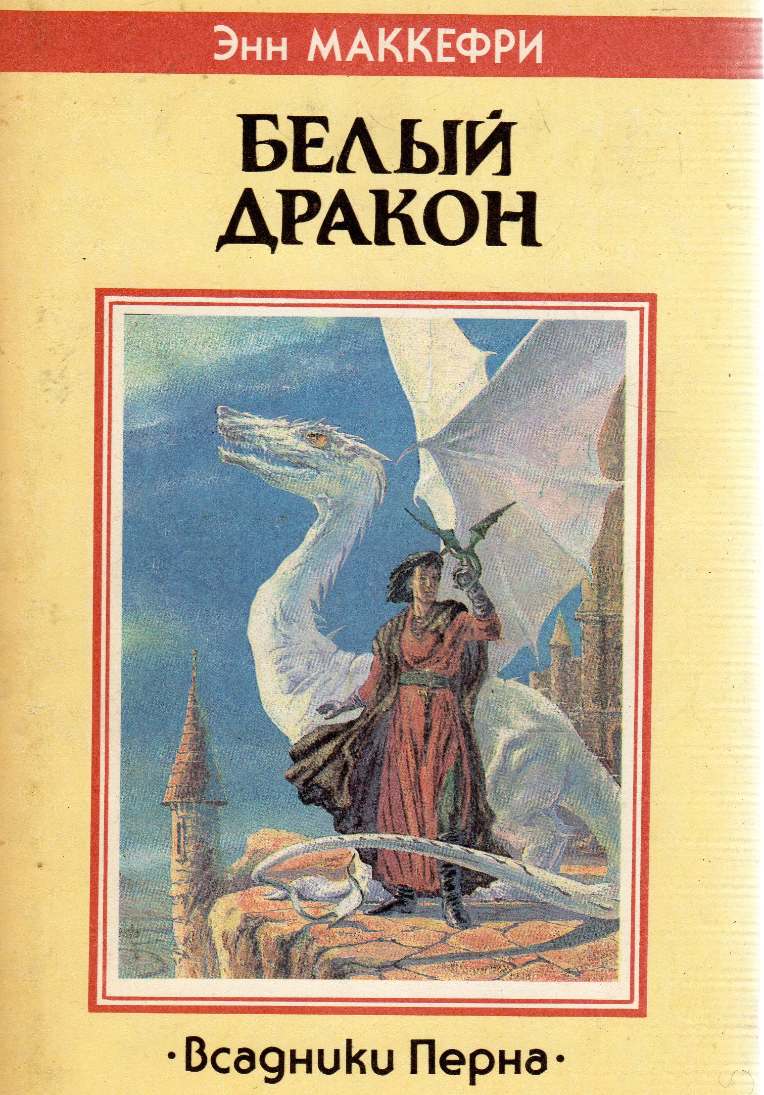 Всадники драконов книга