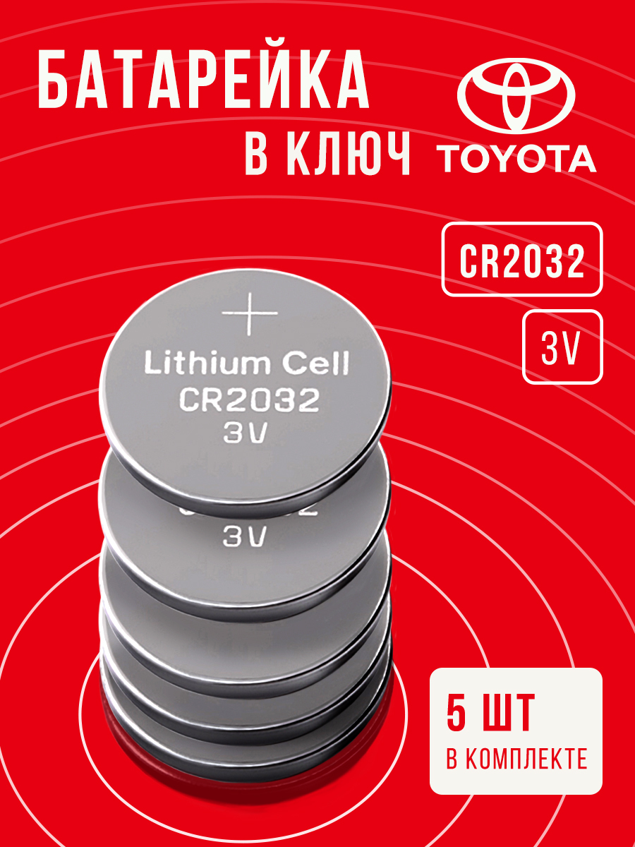 Батарейка в ключ Тойота 5 шт 3v CR2032 / Поменять элемент питания в брелок  Toyota