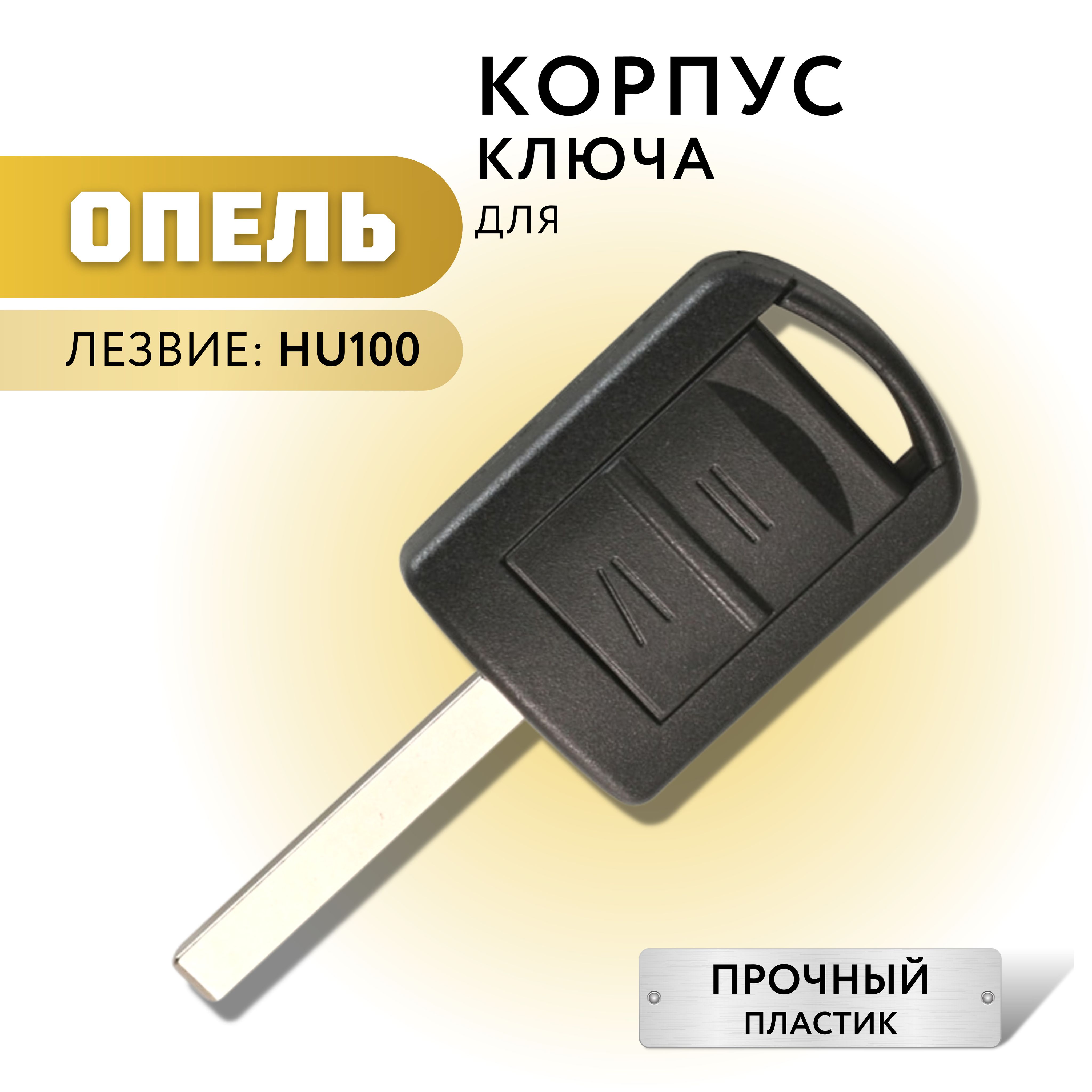 Корпус опель. Opel Key. Дубликат ключей. Ключ лабораторный