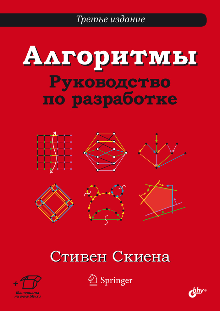 Алгоритмы. Руководство по разработке. 3-е изд. | Скиена Стивен С.