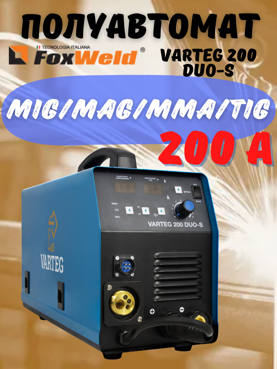 Сварочный полуавтомат FOXWELD Varteg 200 Duo. Сварочный полуавтомат Varteg 200 Duo евро горелка. Сварочный аппарат FOXWELD Varteg 250 5266. Вартег 180 дуо.