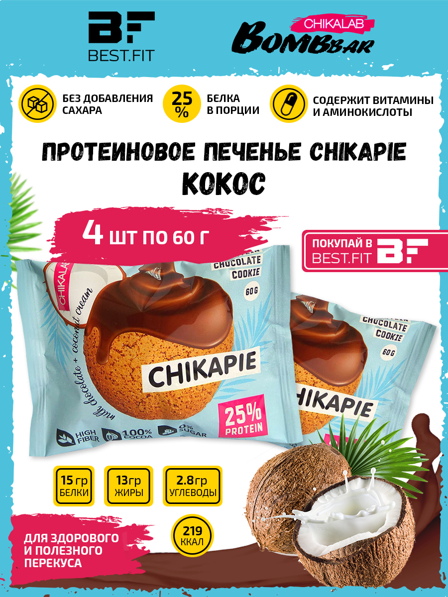 Chikalab Протеиновое печенье Chikapie с начинкой, 4x60г (кокос) / Bombbar  печенье без сахара - купить с доставкой по выгодным ценам в  интернет-магазине OZON (204993454)