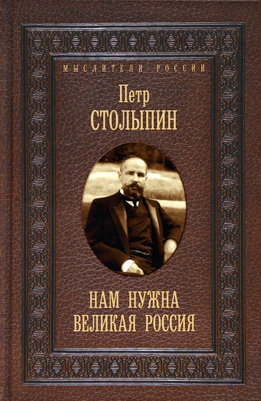 Нам нужна великая Россия. Избранные статьи и речи | Столыпин Петр Аркадьевич