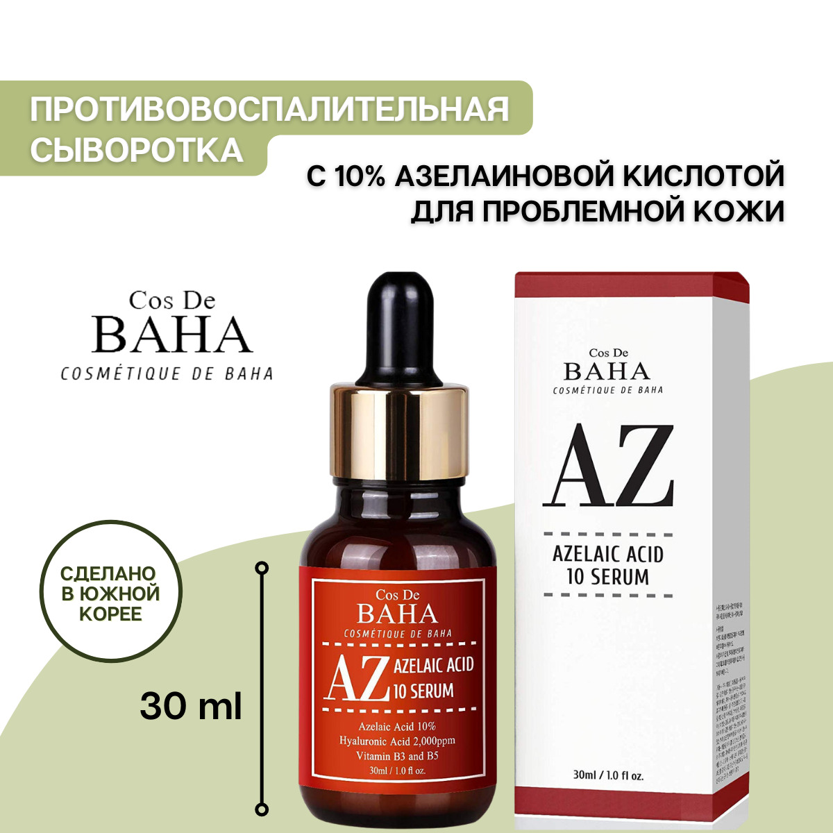 Cos de baha az azelaic acid 10 serum сыворотка для лица с. сыворотка cos de baha az azelaic acid 10 serum. Cos de baha сыворотка с азелаиновой кислотой. Cos de baha сыворотка azelaic acid. Cos de baha сыворотка с азелаиновой кислотой.