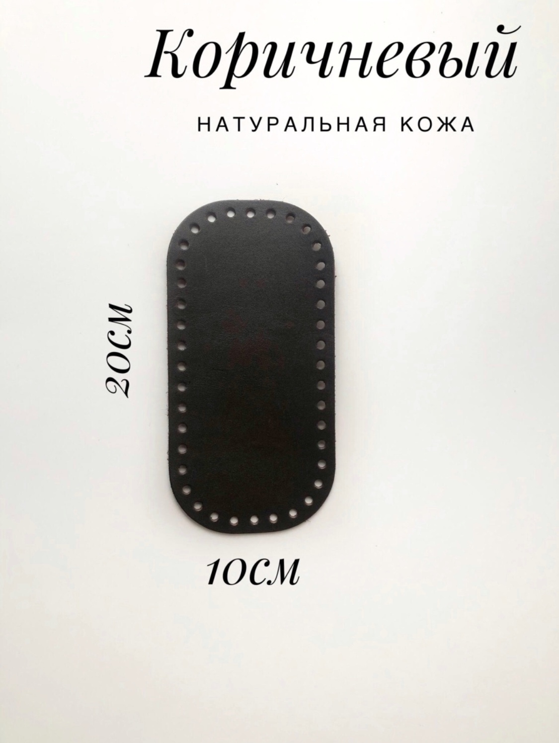 Кожаное дно для вязаной сумки