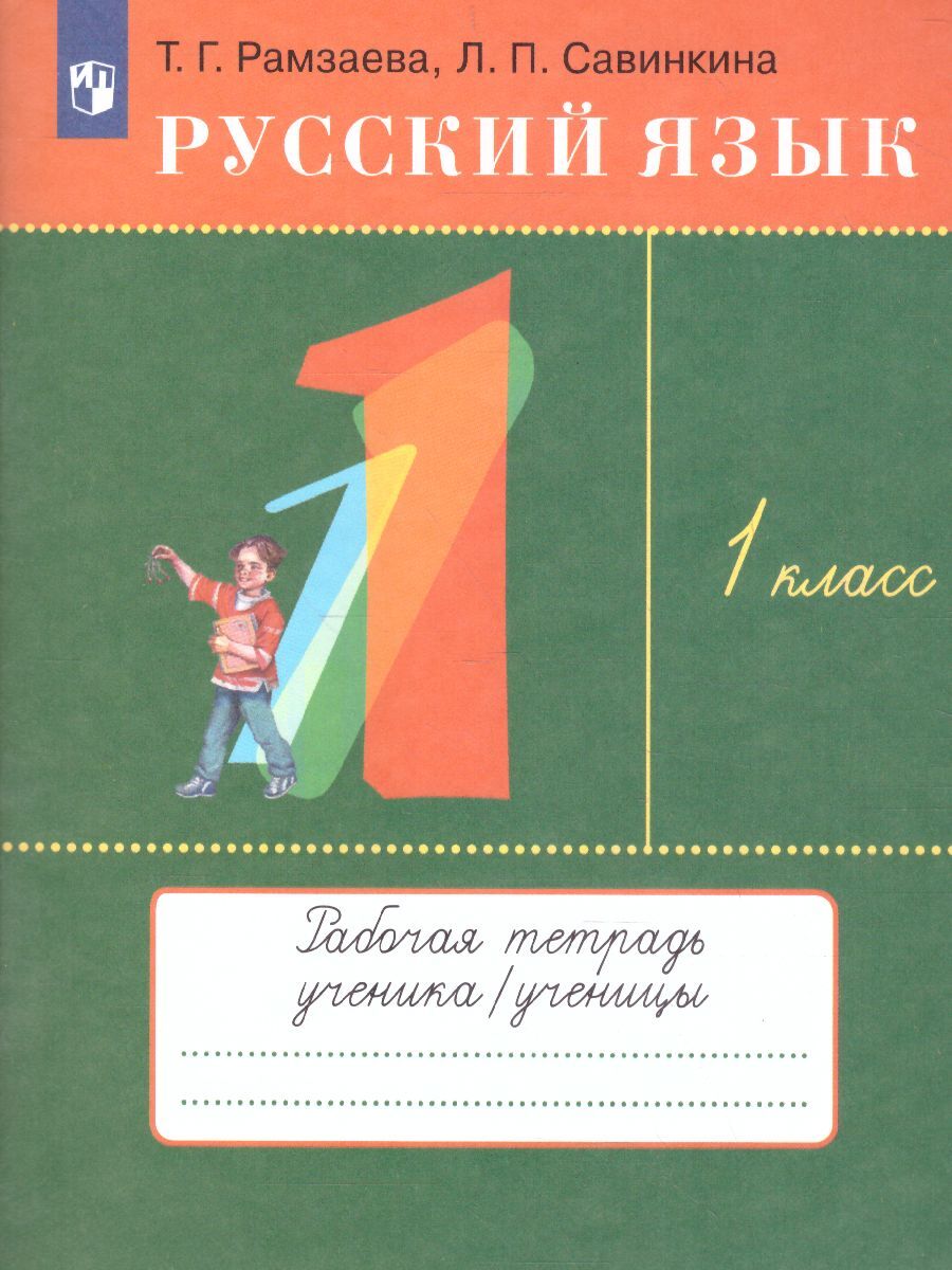 Русский язык 1 класс. Тетрадь для упражнений. УМК 