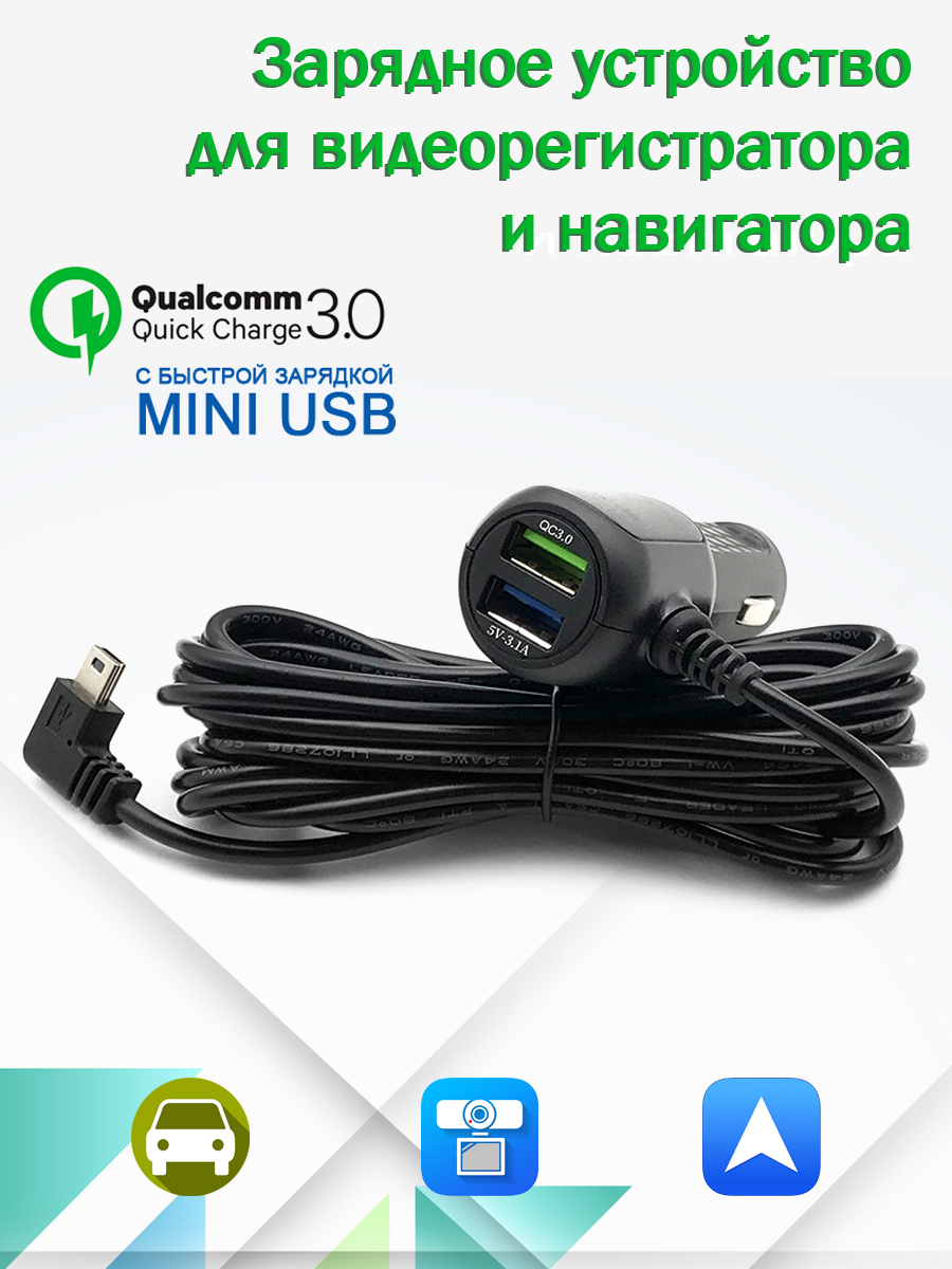 Универсальный угловой кабель MyPads MIni-USB для видеорегистратора с двух  портовым USB автомобильным зарядным устройством с быстрой зарядкой QC 3.0  ...