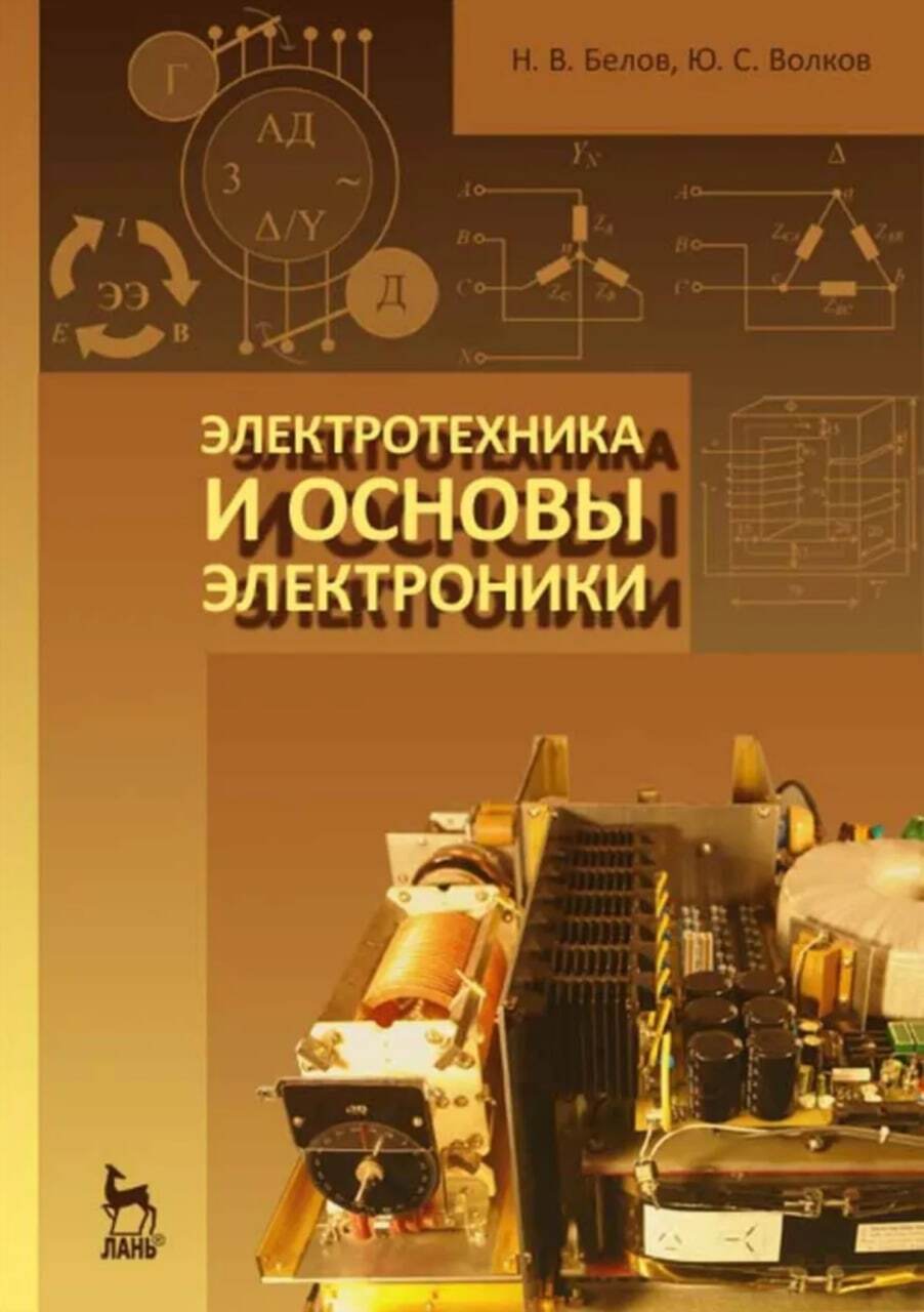 Электротехника учебник для техникумов. Электротехника и электроника. Основы электротехники и электроники. Учебник по Электротехнике и электронике. Электротехника книга.