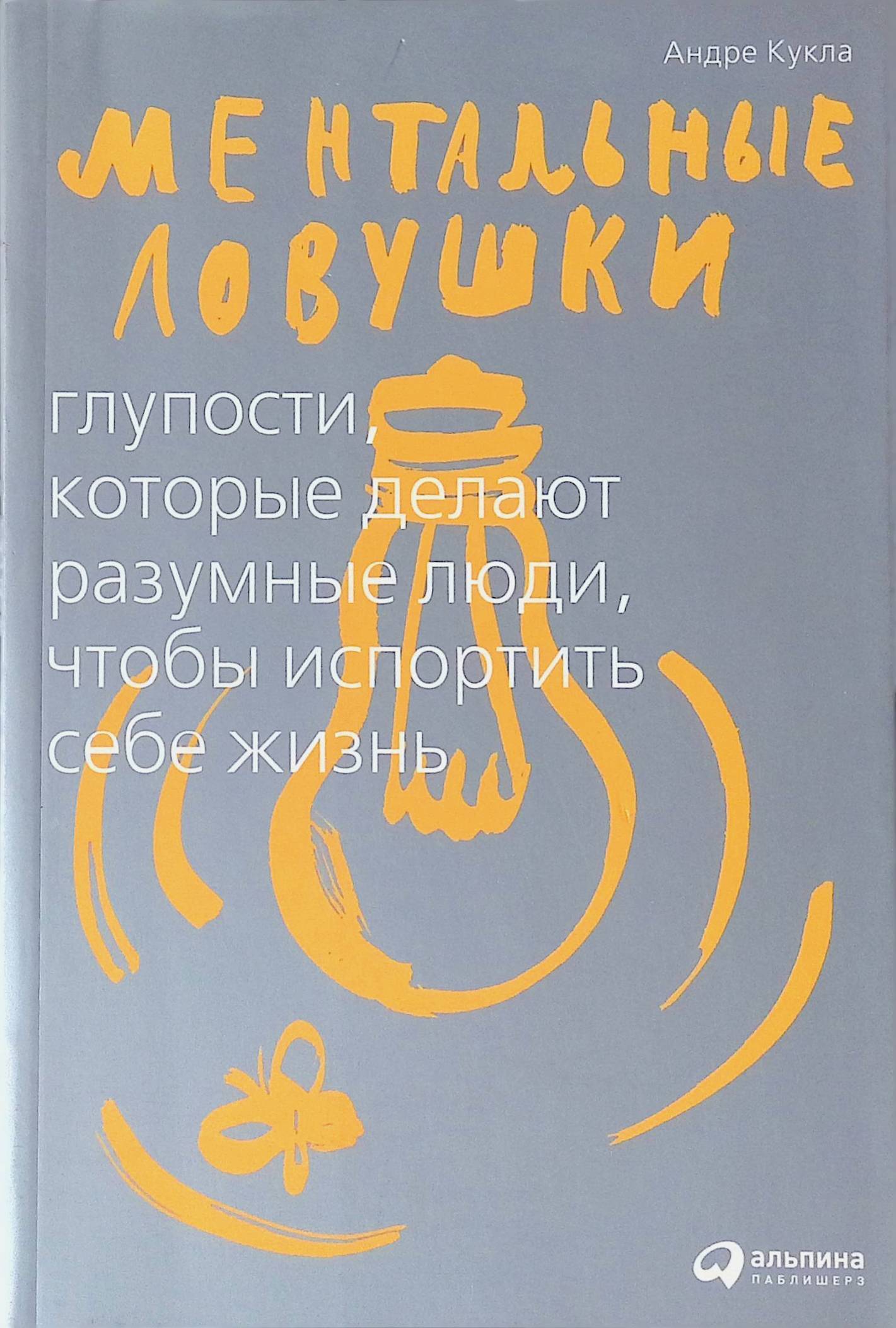 ментальные ловушки андре кукла. в капкане ментальных ловушек читать. андре кукла ментальные ловушки обложка. ментальные ловушки андре кукла читать. "ментальные ловушки".