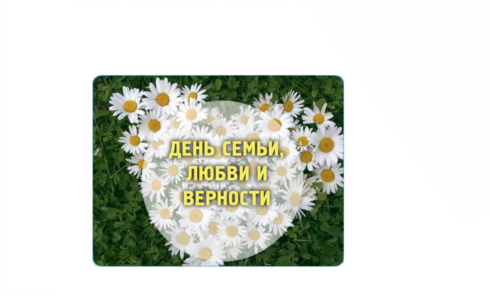 Фон для презентации ко дню семьи любви и верности