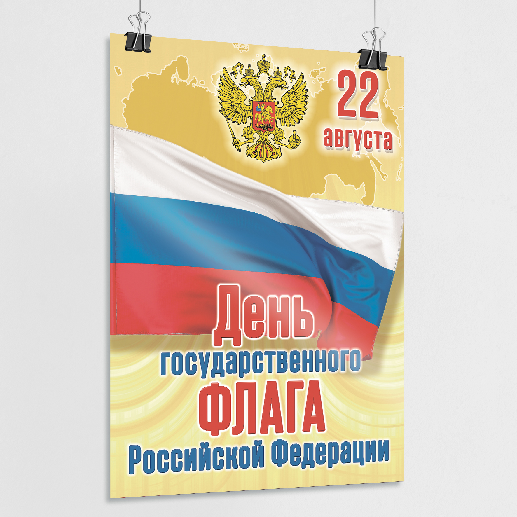 Российский флаг плакат