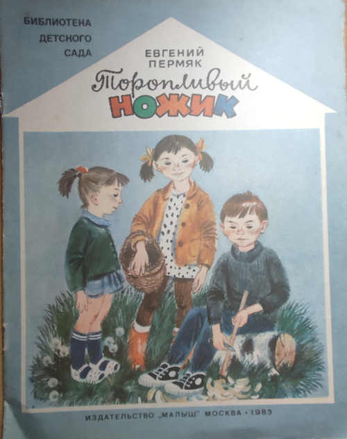 Читательский дневник торопливый ножик. ПЕРМЯК торопливый ножик. ПЕРМЯК Е.А. "торопливый ножик". ПЕРМЯК торопливый ножик читательский дневник.