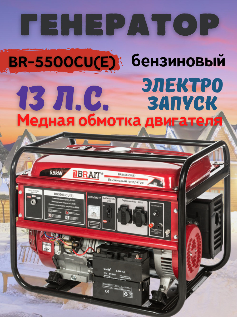 Генератор бензиновый Brait BR5500-CU(Е) (мощность 5,5кВт, электростартер,  бак 25л) электрогенератор асинхронный, бензогенератор - купить по низкой  цене в интернет-магазине OZON (639727620)