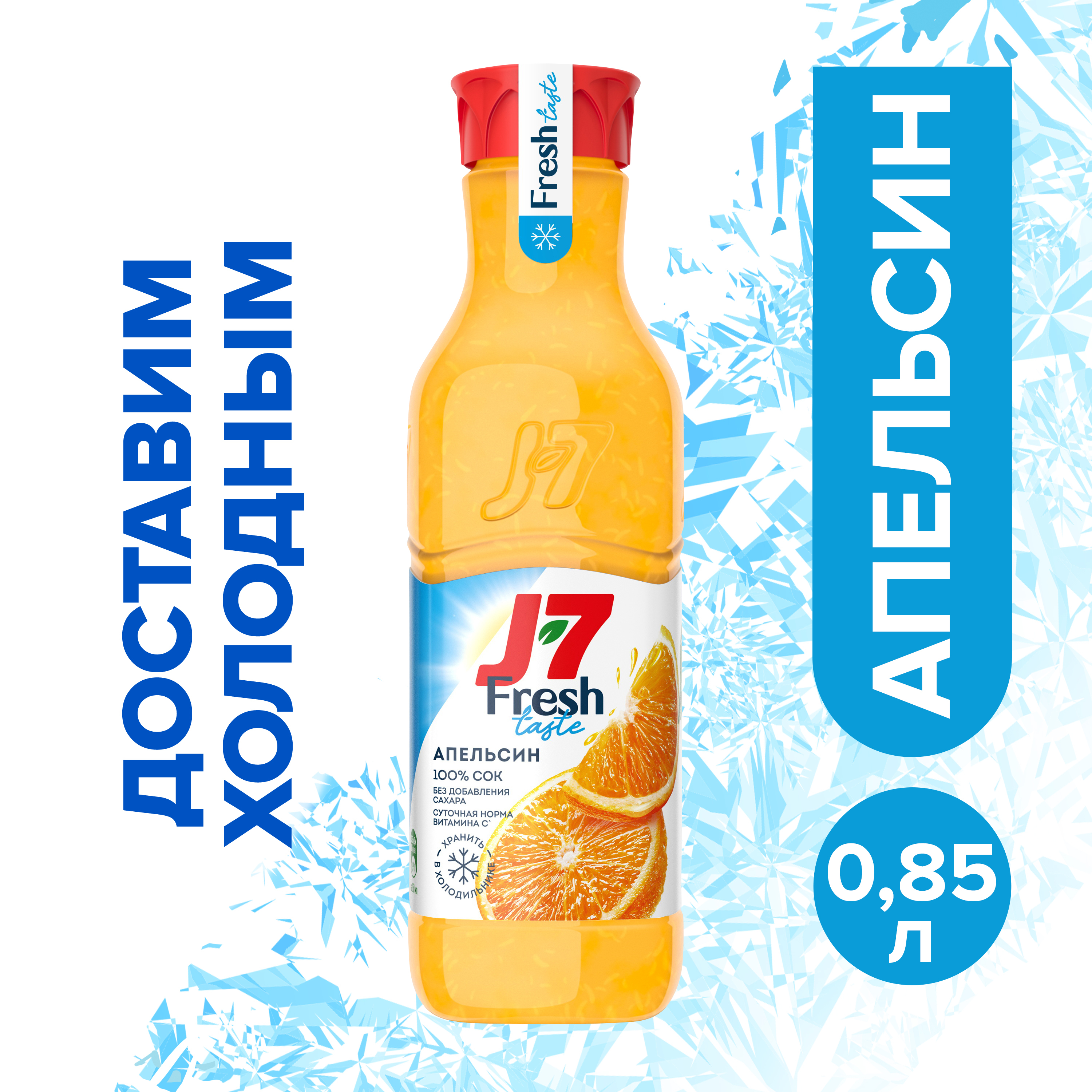 J7 fresh. Сок j7 Fresh taste. J7 Fresh taste сок апельсин с мякотью. Сок j7 апельсин 0,85. J7 Fresh taste апельсин.