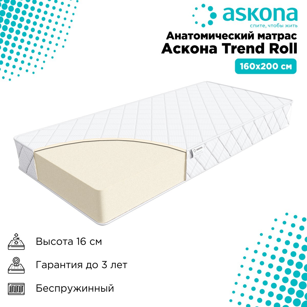 Матрас анатомический Askona trend Roll