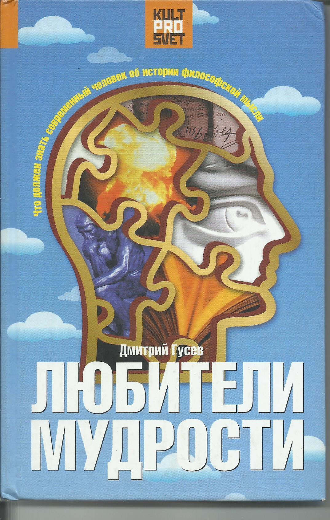 Любители мудрости. Дмитрий Гусев книга. Любители мудрости картинки. Второе название любителей мудрости.