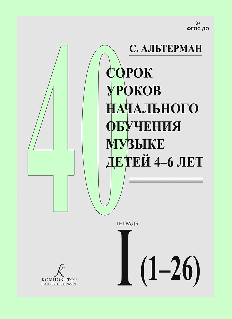 Сорок уроков начального обучения музыке детей 4-6 лет. В двух тетрадях.  Тетрадь I (уроки 1-26) | Альтерман София Самуиловна - купить с доставкой по  выгодным ценам в интернет-магазине OZON (637209934)