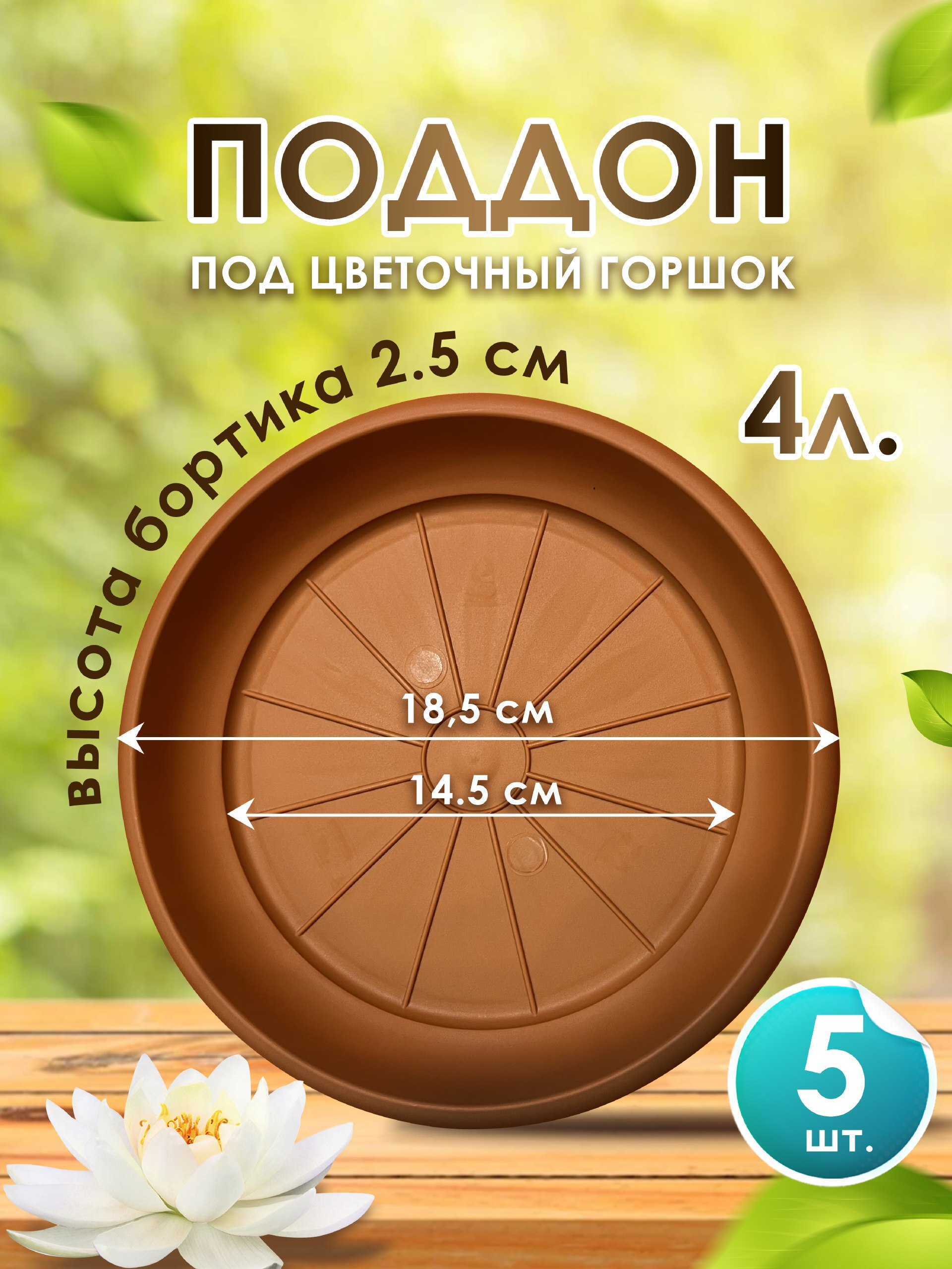 Поддон-подставка для горшка ,кашпо ,4 л пластик d 18,5 см терракот-5 шт.