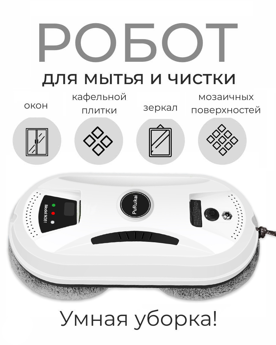 Puruikai робот для мойки окон n21. Робот мойщик окон puruikai n361. Puruikai робот для мойки окон n21. Puruikai робот для мойки окон n21. Робот-пылесос для мытья окон purukai.