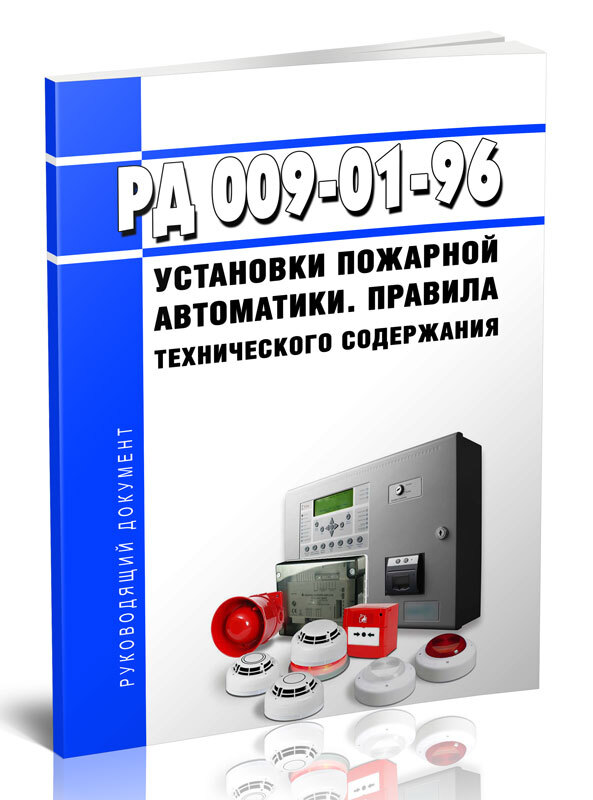 Средства пожарной автоматики. РД 009-01-96 установки пожарной автоматики. ЭС РД 009-2014. РД-009-01.