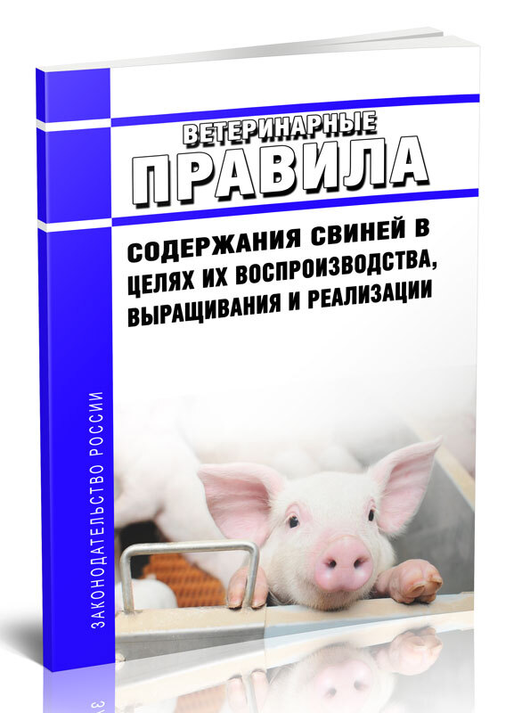 Ветеринарные правила свиней. Ветеринарные правила. Теория и практика воспроизводства выращивания свиней. 621 Приказ Минсельхоза по содержанию свиней. Ветеринарные правила содержания Баранов.