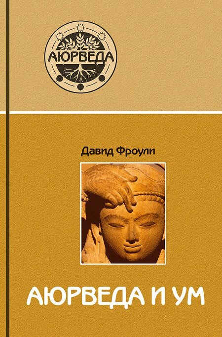Аюрведа и ум: аюрведическая психотерапия | Фроули Давид